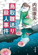 Amazon.co.jp: 内田 康夫 - Kindle本: Kindleストア